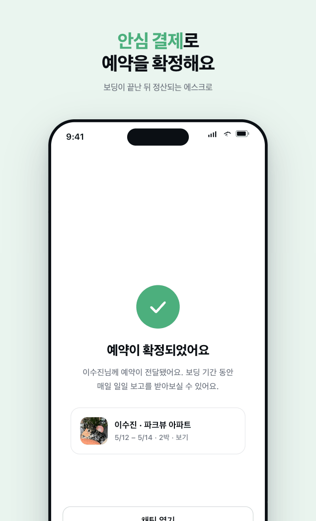안심 결제로 예약 확정 화면